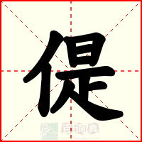 偍
