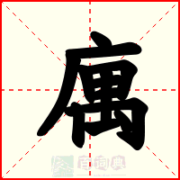 庽