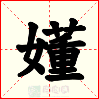嬞
