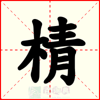 棈