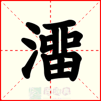 澑