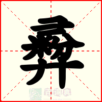 彛