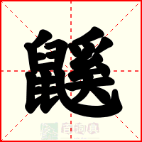 鼷