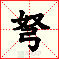 弩