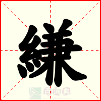 縑