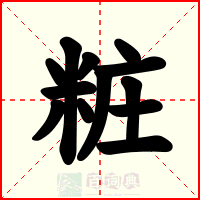粧