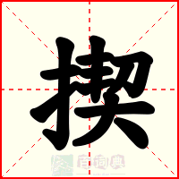 揳