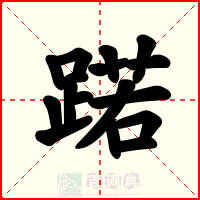 蹃