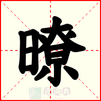 暸