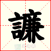譧