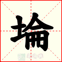 埨