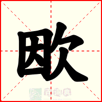 欭