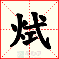 烒