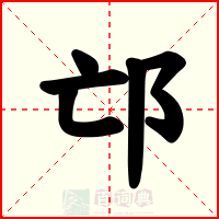 邙