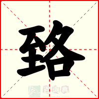 臵