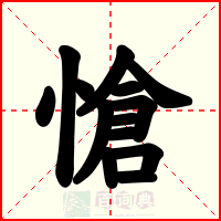 愴