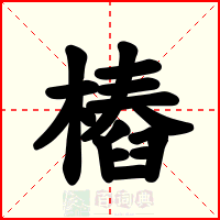 樁