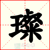 璨