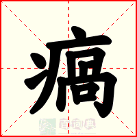 瘑
