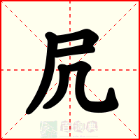 凥