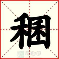 稛