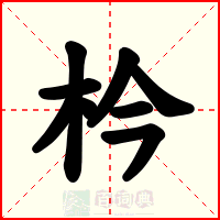 枔