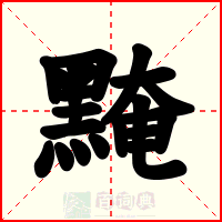 黤