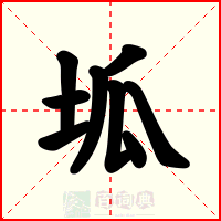 坬