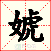 婋