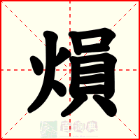熉
