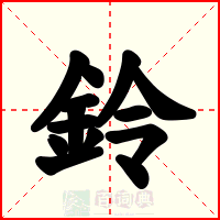鈴