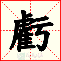虧