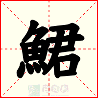 鮶