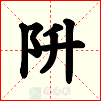 阩