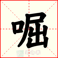 啒