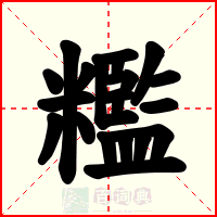 糮
