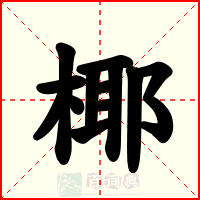 椰