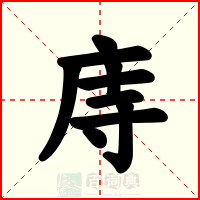 庤