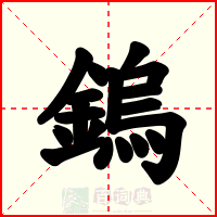鎢