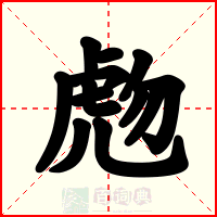 虝