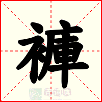 褲