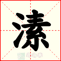 溸