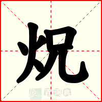 炾