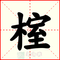 榁