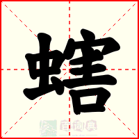螛