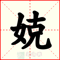 娔