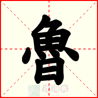 魯