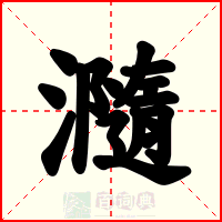 瀡