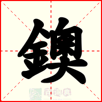 鐭