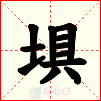 埧